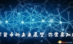 央行数字货币的未来展望