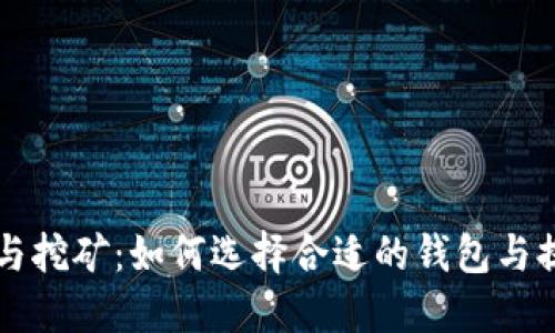 以太坊钱包与挖矿：如何选择合适的钱包与提高挖矿收益