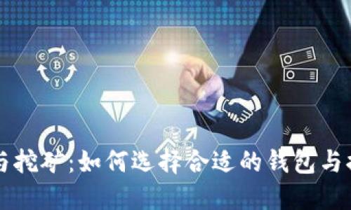 以太坊钱包与挖矿：如何选择合适的钱包与提高挖矿收益