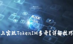 如何在电脑上实现TokenIM多
