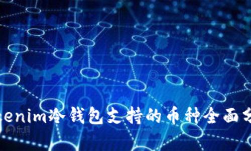 Tokenim冷钱包支持的币种全面分析