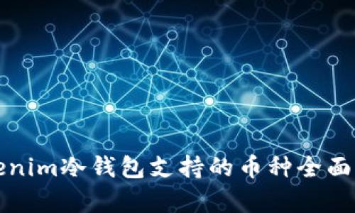 Tokenim冷钱包支持的币种全面分析
