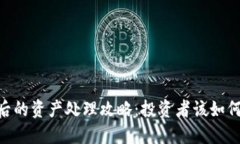 Tokenim倒闭后的资产处理攻
