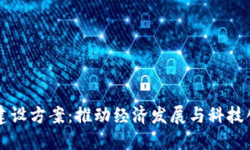 西藏数字货币建设方案：推动经济发展与科技创新的未来之路