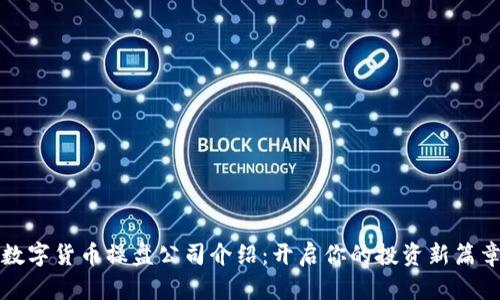 数字货币操盘公司介绍：开启你的投资新篇章