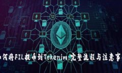 如何将FIL提币到Tokenim：完