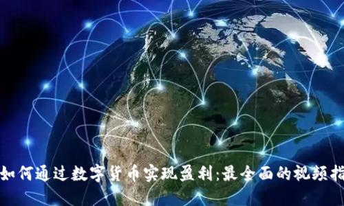 : 如何通过数字货币实现盈利：最全面的视频指南