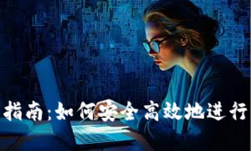 Tokenim交易指南：如何安全高效地进行虚拟货币交易