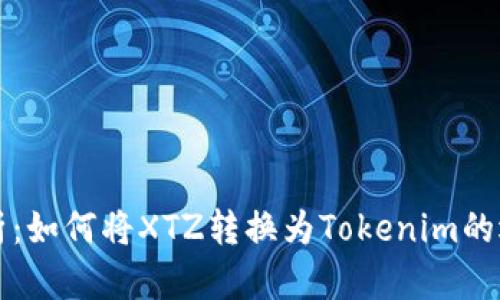 详细解析：如何将XTZ转换为Tokenim的逐步指南