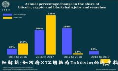 详细解析：如何将XTZ转换