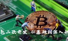 以太坊钱包二次开发：从