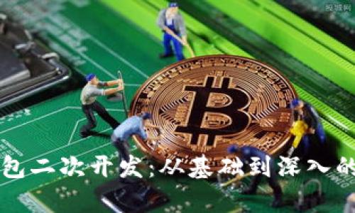 以太坊钱包二次开发：从基础到深入的全面解析