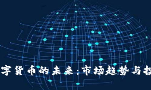 探索CART数字货币的未来：市场趋势与投资前景分析