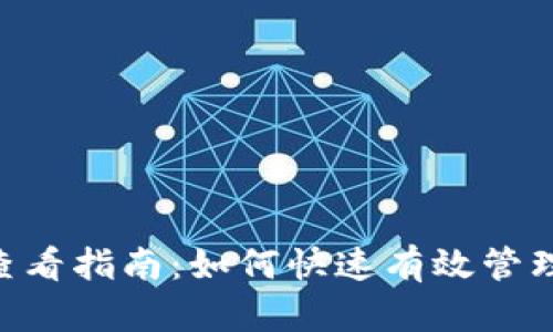 Tokenim收款查看指南：如何快速有效管理您的加密收益