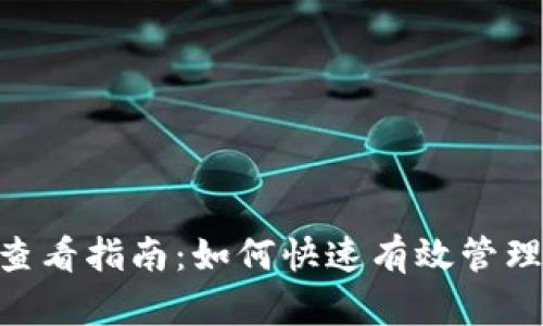 Tokenim收款查看指南：如何快速有效管理您的加密收益