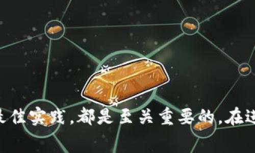   如何在Tokenim上免费领取代币：详细指南与最佳实践 / 
 guanjianci Tokenim, 免费领取, 代币, 加密货币, 区块链 /guanjianci 

在加密货币行业中，用户们越来越希望能够通过各种渠道获取代币，尤其是免费的代币。Tokenim是一个越来越受欢迎的平台，它允许用户通过参与多种活动和任务来免费领取代币。本文将详细介绍如何在Tokenim上免费领取代币，以及相关的最佳实践，帮助用户更有效地在这个平台上获得代币。

什么是Tokenim？
Tokenim是一个专注于加密货币和区块链项目的平台，旨在为用户提供最新的代币分发和项目推广信息。用户可以在Tokenim上找到各种项目的代币领取活动，这些活动通常会要求参与者完成一些简单的任务，比如注册账号、分享社交媒体内容、或参加问卷调查。通过这些合作，用户能够获取到新发售的代币，而项目方则能够扩大他们的用户基础和市场曝光率。

Tokenim上领取代币的步骤
在Tokenim上领取代币并不复杂，基本步骤可以总结为以下几个部分：
ol
    listrong注册Tokenim账号：/strong首先，用户需要在Tokenim网站上注册一个账号。这一步骤通常需要提供电子邮件地址和设置密码，确保所有步骤都按照平台的规定进行。/li
    listrong浏览代币领取活动：/strong注册完成后，用户可以浏览Tokenim上目前可用的代币领取活动。网站上会有关于每个活动的描述，包括参与要求、领取代币数量和活动截至日期。/li
    listrong完成活动要求：/strong不同的活动有不同的参与要求，用户需要仔细阅读每个活动的说明，完成相应的任务。例如，有些活动可能要求用户在社交媒体上分享特定的内容，而有些则可能要求填写调查问卷。/li
    listrong确认代币领取：/strong完成所有任务后，用户需要在活动页面确认领取代币。此时，平台会处理用户的请求，并在条件满足时将代币发送到用户的指定钱包地址。/li
/ol

Tokenim上领取代币的最佳实践
为了在Tokenim上最大化代币领取的效率，用户可以遵循以下几条最佳实践：
ul
    listrong及时参与活动：/strong很多代币领取活动有时间限制，越早参与，成功获取的机会越大。在浏览活动的时候，尽量选择即将到期的活动，增加获取代币的可能性。/li
    listrong注意活动规则：/strong每个活动的规则可能有所不同，确保仔细阅读，并按照要求完成任务，这样可以避免因没有遵循规则导致无法领取代币的情况。/li
    listrong保持社交媒体活跃：/strong许多代币活动要求用户在社交媒体上分享特定内容。保持社交媒体的活跃，不仅可以增加你参加活动的可能性，还可能带来呼朋引伴的额外奖励。/li
    listrong使用多种方法提升活动参与率：/strong在线社区中的合作与交流往往能够帮助用户更快地获取信息，寻找其他人的经验分享和策略也能提高用户的代币获取效率。/li
    listrong进行钱包管理：/strong确保在Tokenim和其他平台上连接和管理的加密钱包都是安全的，合理安排存储和领取的代币，有效避免被盗或遗失的风险。/li
/ul

常见问题解答
在Tokenim平台上，用户可能会遇到一些常见的问题。以下是五个相关问题的详细解答。

问题一：Tokenim上领取的代币是否安全？
安全性是任何在线加密资产活动的核心。对于Tokenim上领取的代币的安全性，用户应关注以下几个方面：
ul
    listrong平台的口碑和评价：/strong在选择参与代币领取活动时，用户可以通过网络论坛和社交媒体来研究平台的口碑。Tokenim作为一个相对知名的平台，持续监测其声誉至关重要。/li
    listrong审查项目方的背景：/strong代币领取的前提是项目方是否值得信任。用户可以通过了解项目开发团队、社区反馈等信息，以帮助判断代币的潜在价值和安全性。/li
    listrong私钥管理：/strong用户必须确保其加密钱包的私钥安全，防止泄露。泄露私钥会导致钱包内的代币被盗。/li
    listrong参与量化活动：/strong用户可根据活动的复杂程度和潜在收益去选择参与，往往复杂度越高，收益风险会相对增加。/li
/ul
总结来说，Tokenim上领取的代币本身及其安全性取决于多个因素，但一般情况下，用户只要在参与前谨慎选择，尽量挑选有信誉的项目，代币的安全性是可以得到保障的。

问题二：如何最大化在Tokenim上的代币领取量？
想要在Tokenim上获得更多代币，用户可以采取一些策略来提升领取量：

ul
    listrong多参与活动：/strong通过参与多个代币活动来尽量增加领取的机会。虽然每个活动的领取数量可能有限，但多个参与可以让整体收益累积，加速获得代币的速度。/li
    listrong参与社区活动：/strong许多项目在Tokenim以外的社交平台（如Telegram、Discord等）也会进行代币分发活动。积极参与这些社区活动是获取额外代币的方式。/li
    listrong关注代币价格变动：/strong随时关注领取的代币价格变动情况，挑选在合适的时间内参与，尽量选择在代币价格先于正式上架时的预售活动。/li
    listrong建立网络：/strong通过建立与其他加密货币爱好者的联系，获取最新的活动信息，以便及时参与和分享。/li
/ul
综上所述，最大化领取代币量的关键在于用户的参与度及广泛的信息来源，同时要始终保持警惕。

问题三：Tokenim上的代币如何提现？
提现代币的过程一般涉及到几个步骤，具体步骤可能会视Tokenim的平台政策而有所不同。以下是一个一般步骤的概述：
ol
    listrong确认代币到账：/strong在领取代币后，用户需要确认代币是否已经成功到账到自己绑定的钱包中。通常情况下，代币到账会有相应的通知。/li
    listrong了解提现限制：/strong部分代币可能存在提现限制，例如对应的最小提现额或特定周期内的提现次数，用户需要首先了解这些限制。/li
    listrong选择提现方式：/strongTokenim上可能有多个提现方式可供选择，包括提现至主流交易所或直接到用户自己的钱包。选择提现方式时需考虑提现速度和费用。/li
    listrong提交提现申请：/strong根据平台的指引填写提现所需信息，当申请提交后，用户通常会收到提现申请的确认信息。注意提现申请的处理时间。/li
/ol
提现代币的过程需要认真对待，用户需谨慎按照步骤进行操作。同时，建议用户定期查看相关的提现指南，以适应平台的政策变化。

问题四：在Tokenim上进行代币交易有何风险？
交易代币时可能会面临多种风险，理解这些风险是保护用户资产的关键，主要包括：
ul
    listrong市场波动风险：/strong加密货币市场的高波动性使得代币价格可能在短期内大幅波动。这种波动可能导致用户的投资价值迅速贬值。/li
    listrong诈骗和欺诈风险：/strong在某些情况下，用户可能会遇到欺诈性代币或钓鱼网站，必须对提供的代币进行充分的背景调查，避免上当受骗。/li
    listrong流动性风险：/strong某些代币在市场上可能缺乏流动性，这意味着用户很难迅速将其替换为其他资产或货币，特别是在价格下跌时。/li
    listrong技术风险：/strong用户在参与平台的交易时，可能会遇到技术问题，如智能合约漏洞或系统宕机，都可能导致用户损失资金。/li
/ul
为了降低这些风险，用户需要保持警惕，合理分配投资，并遵循适当的管理策略，从而降低可能造成的损失。

问题五：如何判断Tokenim上的代币项目是否值得投资？
对于用户来说，识别一个代币项目是否值得投资是非常重要的。以下是一些评估指标：
ul
    listrong项目的白皮书：/strong所有可靠的项目都会有详细的白皮书，白皮书中将包含项目的理念、目标、技术路线及代币分发模型等信息。仔细阅读白皮书是了解项目的基础步骤。/li
    listrong团队背景：/strong了解项目开发团队的背景、经验以及在这个领域的声誉也是必要的一步。团队的专业能力直接影响项目的发展潜力。/li
    listrong社区支持：/strong活跃的社区通常代表着项目的良好发展势头。用户可以浏览社交媒体平台，查看该项目的关注度和用户评价。/li
    listrong市场需求：/strong衡量项目所解决问题的市场规模与实际需求，越大的市场需求往往意味着项目的成功潜力越高。/li
    listrong合作伙伴关系：/strong了解项目是否与已知公司或其他成功项目进行合作，此类合作会为项目增添更多的信用背书，有助于用户决策。/li
/ul
以上这些建议可以帮助用户判断Tokenim上项目的潜力，理性分析后做出选择，降低投资风险。

总结来说，Tokenim为希望免费领取代币的用户提供了众多机会，但参与者在享受这一过程的同时，深入了解平台及其活动的规则、风险，以及能够获得与代币相关的最佳实践，都是至关重要的。在进行任何交易或投资时保持谨慎，并具备足够的市场信息，将会显著提升成功的可能性。