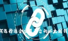 如何选择适合交易平台的