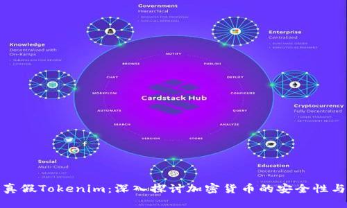 如何辨别真假Tokenim：深入探讨加密货币的安全性与投资策略
