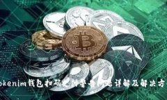 Tokenim钱包扫码支付警告问