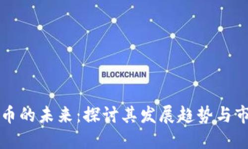 数字货币的未来：探讨其发展趋势与市场潜力