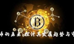 数字货币的未来：探讨其