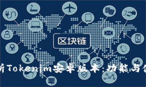 完整解析Tokenim安卓版本：功能与使用指南