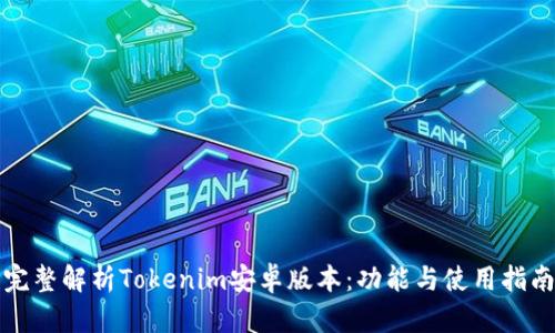 完整解析Tokenim安卓版本：功能与使用指南