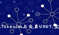 如何在Tokenim上交易USDT：完