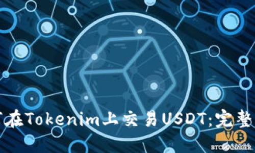 如何在Tokenim上交易USDT：完整指南