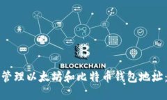 如何安全管理以太坊和比
