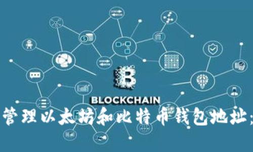如何安全管理以太坊和比特币钱包地址：完整指南