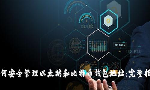 如何安全管理以太坊和比特币钱包地址：完整指南