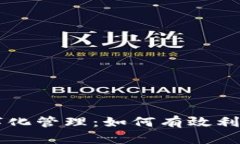 以太坊钱包的数字化管理
