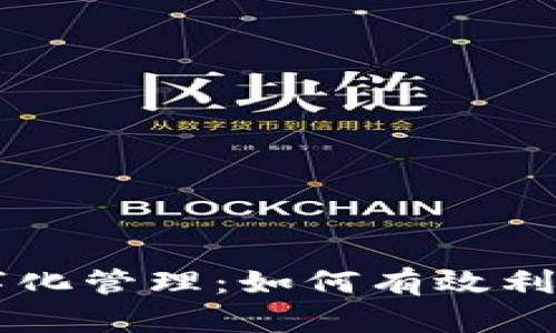 以太坊钱包的数字化管理：如何有效利用钱包数字化功能