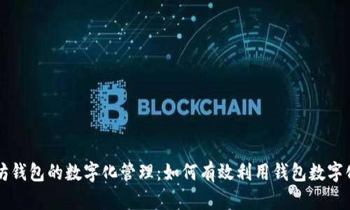 以太坊钱包的数字化管理：如何有效利用钱包数字化功能