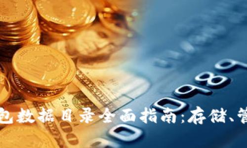 以太坊钱包数据目录全面指南：存储、管理与安全