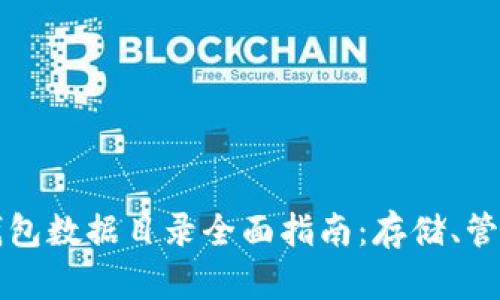 以太坊钱包数据目录全面指南：存储、管理与安全