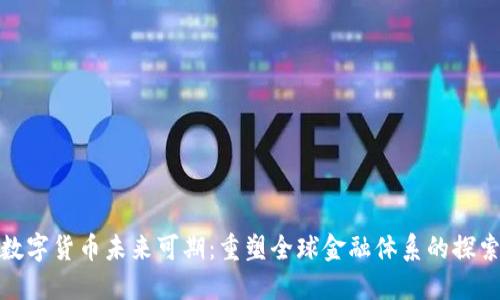 央行数字货币未来可期：重塑全球金融体系的探索之路