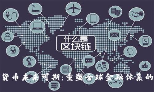 央行数字货币未来可期：重塑全球金融体系的探索之路