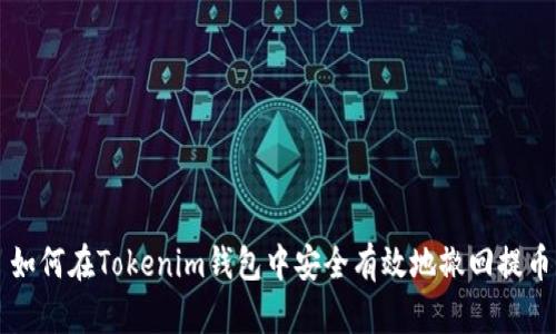 如何在Tokenim钱包中安全有效地撤回提币