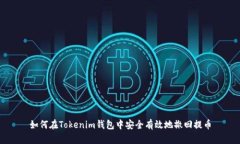 如何在Tokenim钱包中安全有