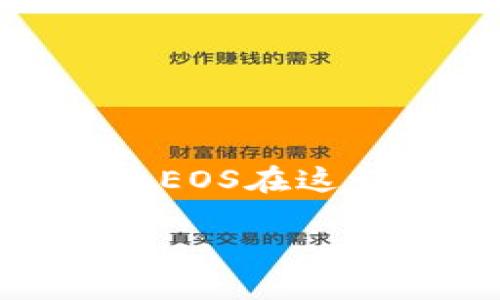 在讨论Tokenim平台上的EOS数字资产缺失问题之前，我们首先需要了解Tokenim是什么，以及EOS在这一生态系统中的作用和重要性。以下是针对您的主题的一个、相关关键词以及详细介绍的框架。

Tokenim平台上的EOS资产消失原因及解决方案