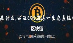 在讨论Tokenim平台上的EOS数