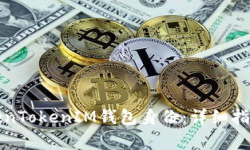 如何恢复您的TokenTokenIM钱包身份：详细指南与常见问题解答