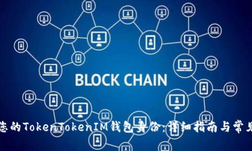 如何恢复您的TokenTokenIM钱包身份：详细指南与常见问题解答