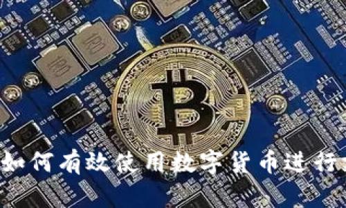 公司如何有效使用数字货币进行支付？