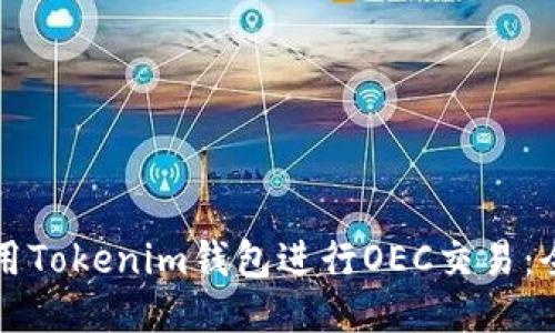 如何使用Tokenim钱包进行OEC交易：全面指南