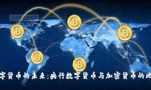 数字货币的未来：央行数字货币与加密货币的比较