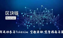 如何成功参与Tokenim 空投活