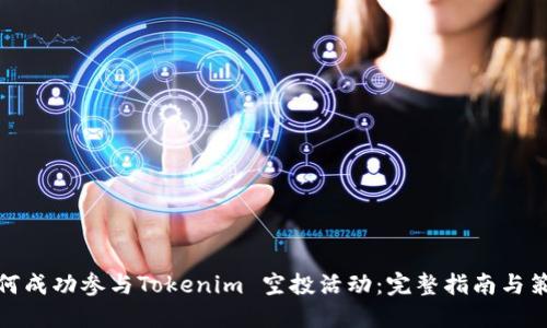 如何成功参与Tokenim 空投活动：完整指南与策略
